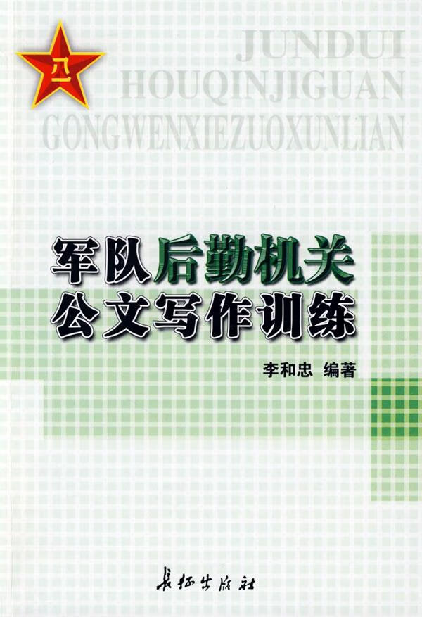 军队后勤机关公文写作训练【正版好书，下单速发】
