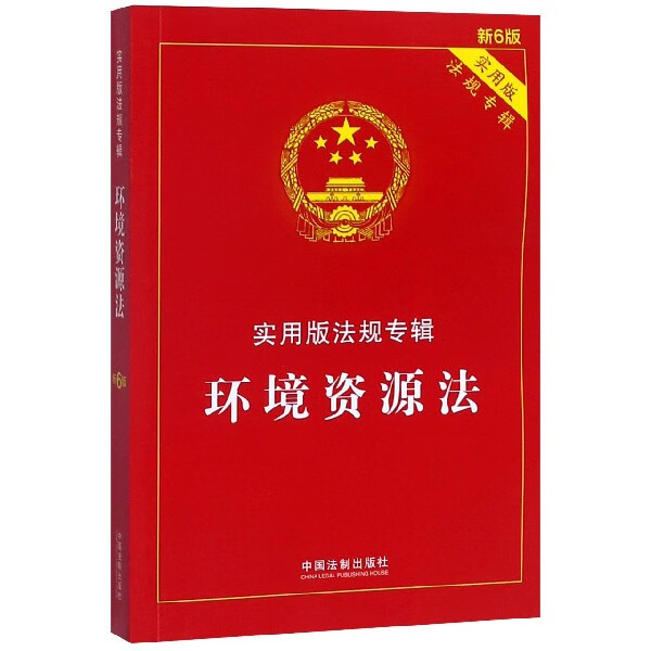 环境资源法(实用版法规专辑新6版)