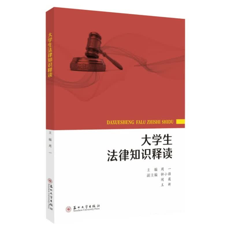 大学生法律知识释读 9787567233423
