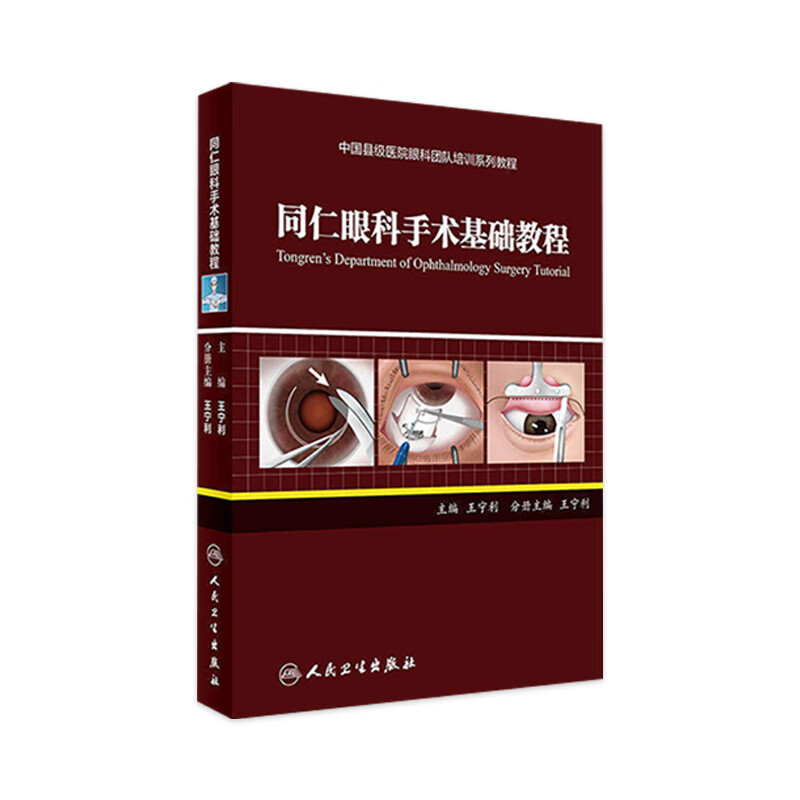 同仁眼科手术基础教程(中国县级医院眼科团队培训系列教程)