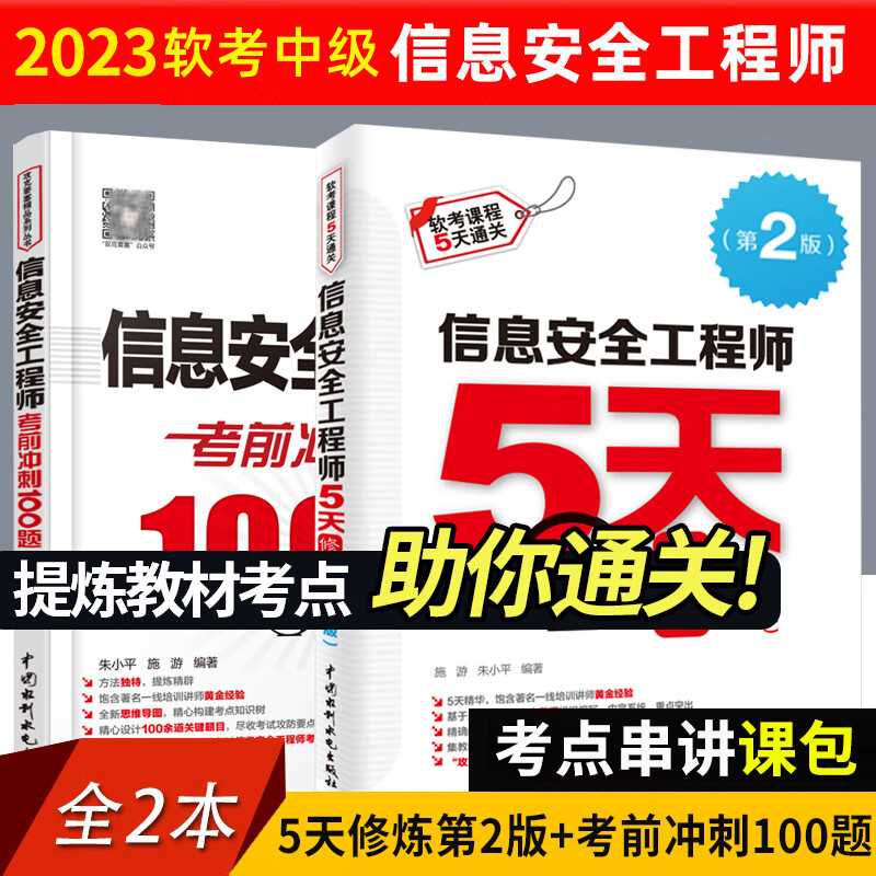 信息师5天修炼第2版+考前冲刺100题 2023软考中级与用书 信息师