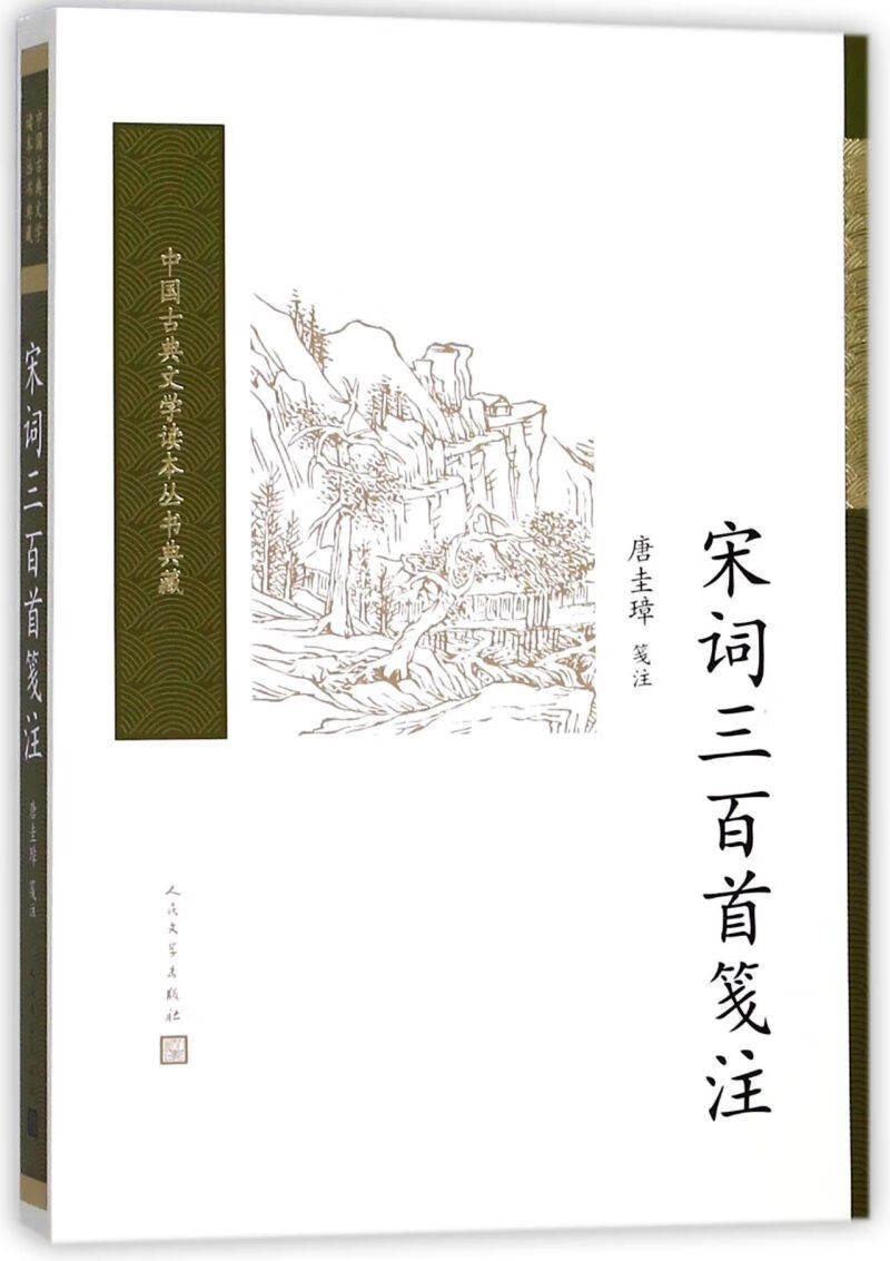 【新华书店旗舰店官网】 正版 宋词三百首笺注/中国古典文学读本丛书典藏  人民文学出版社高性价比高么？
