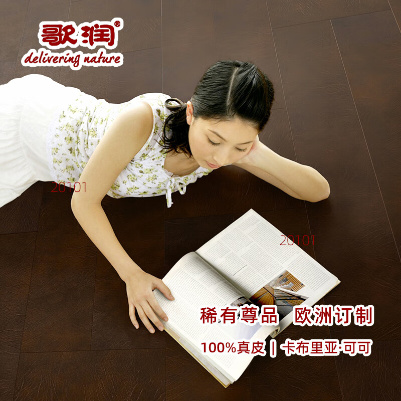 歌润【真皮地板】创新设计 欧匠制作 尊贵享受 专属私密奢华 工/家装