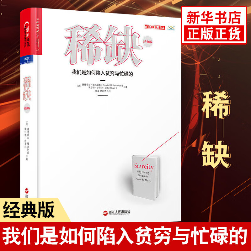 【无书不印】稀缺：我们是如何陷入贫穷与忙碌的
