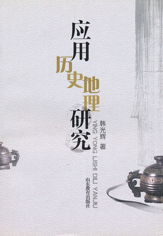 应用历史地理研究 韩光辉【,放心购买】
