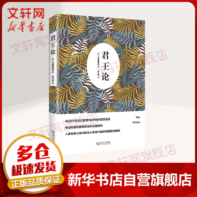 君王论 (意)尼科洛·马基雅维利 历史研究史学理论史纲 武汉出版社 新华文轩书店旗舰店正版图书籍