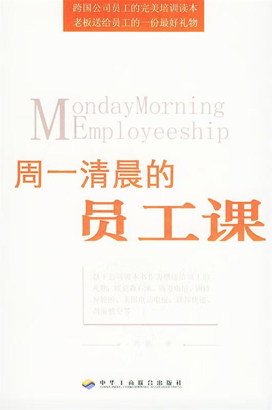 【正版现货】周一清晨的员工课