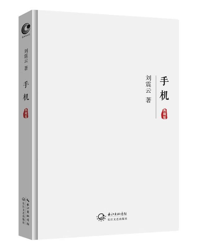 手机 刘震云 长江文艺出版社