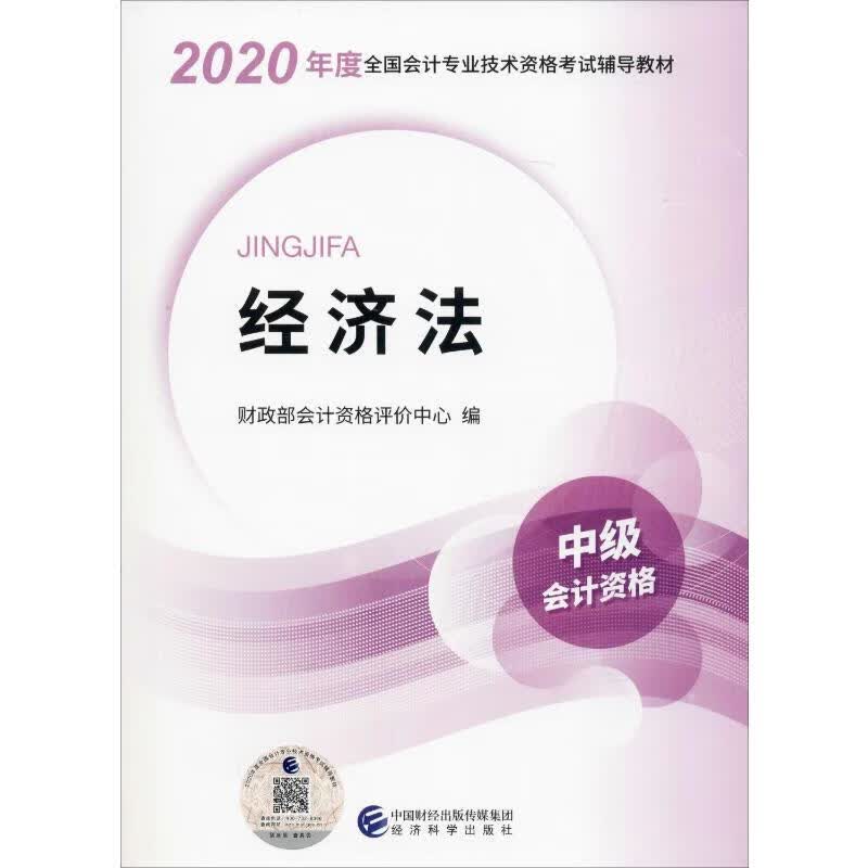 经济法 2020 财政部会计资格评价中心 编 书籍