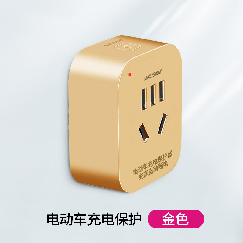 雅奇 智能电动车充电保护器插头插座充满自动断电防过充插座 金色智能