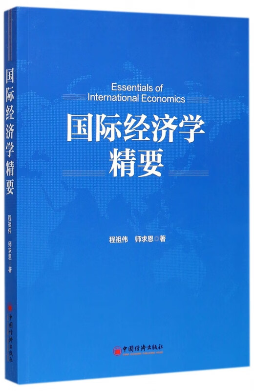 国际经济学精要
