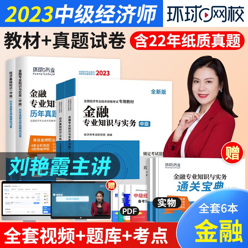 环球网校备考2023年新版中级经济师精编版应试教材+真题押题试卷全套4本基础知识+金融专业知识与实务经济师中级考试用书 （教材+试卷）金融 4本套