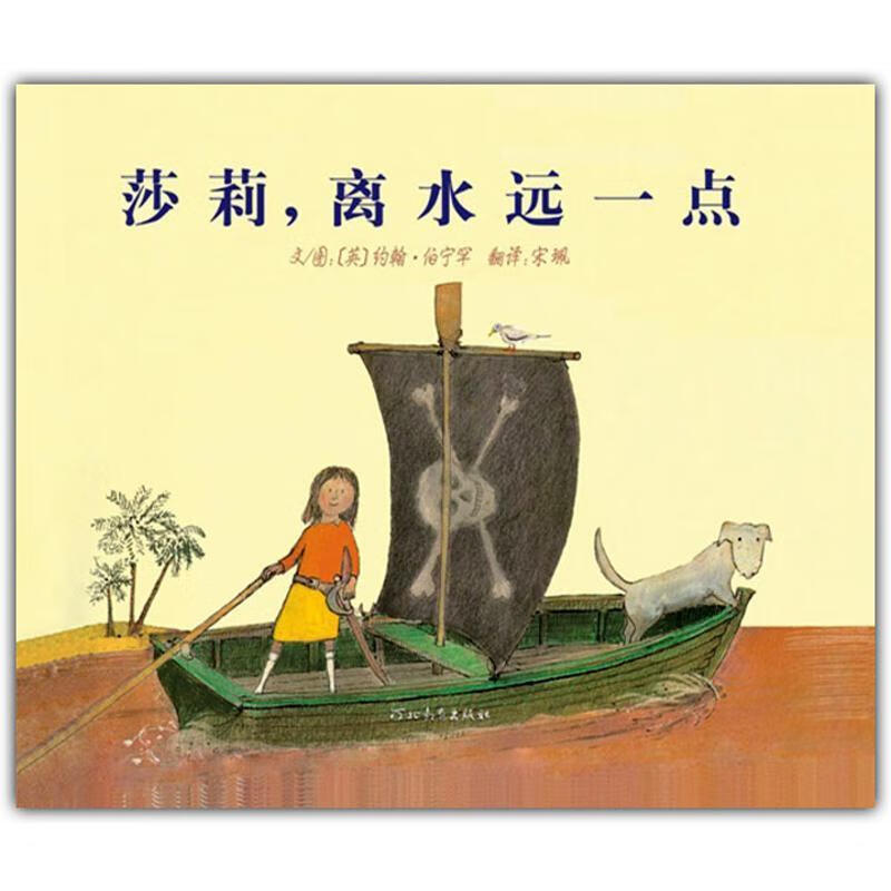 莎莉,离水远一点【正版图书，放心购买】
