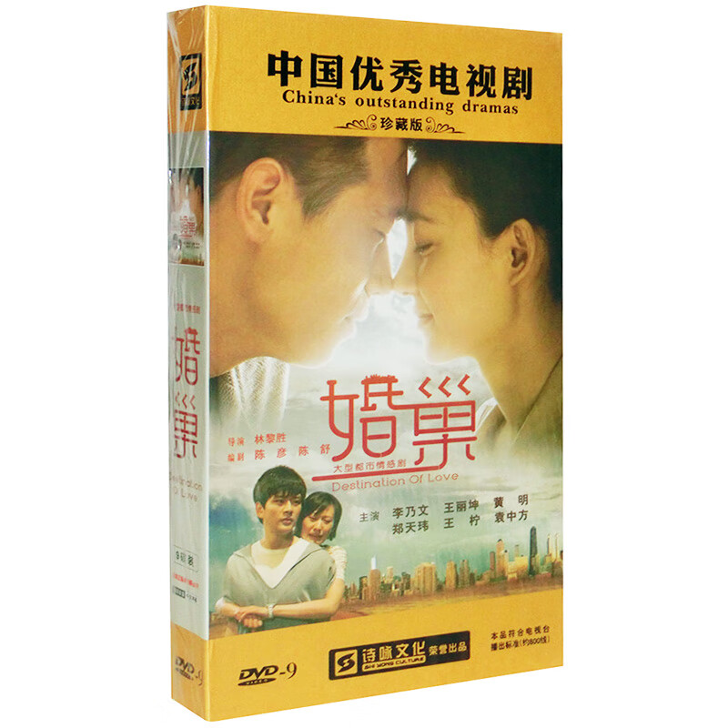 正版电视剧 婚巢 珍藏版 9dvd9光盘碟片 李乃文 王丽坤 黄明 王柠