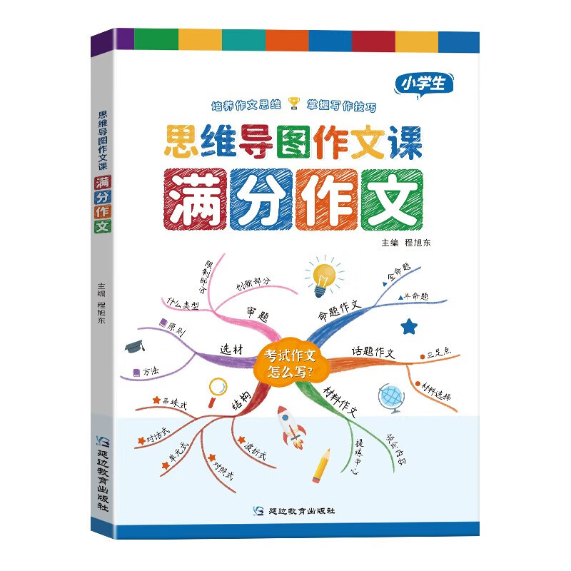 思维导图作文课满分作文小学生写作文大全 三四五六年级上册同步作文看图写话思维导图阅读专项理解语 思维导图作文课满分作文
