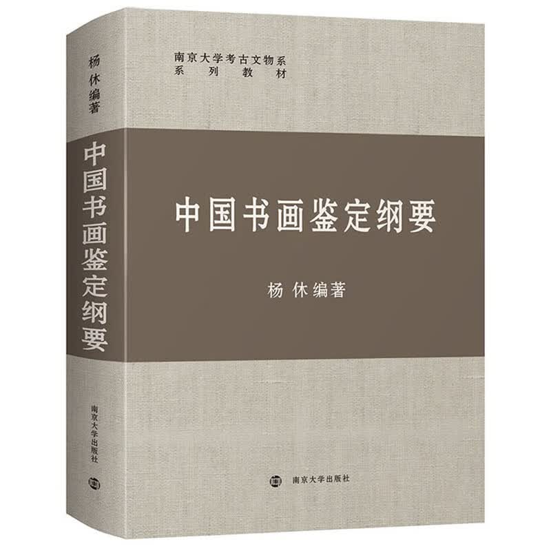 中国书画鉴定纲要