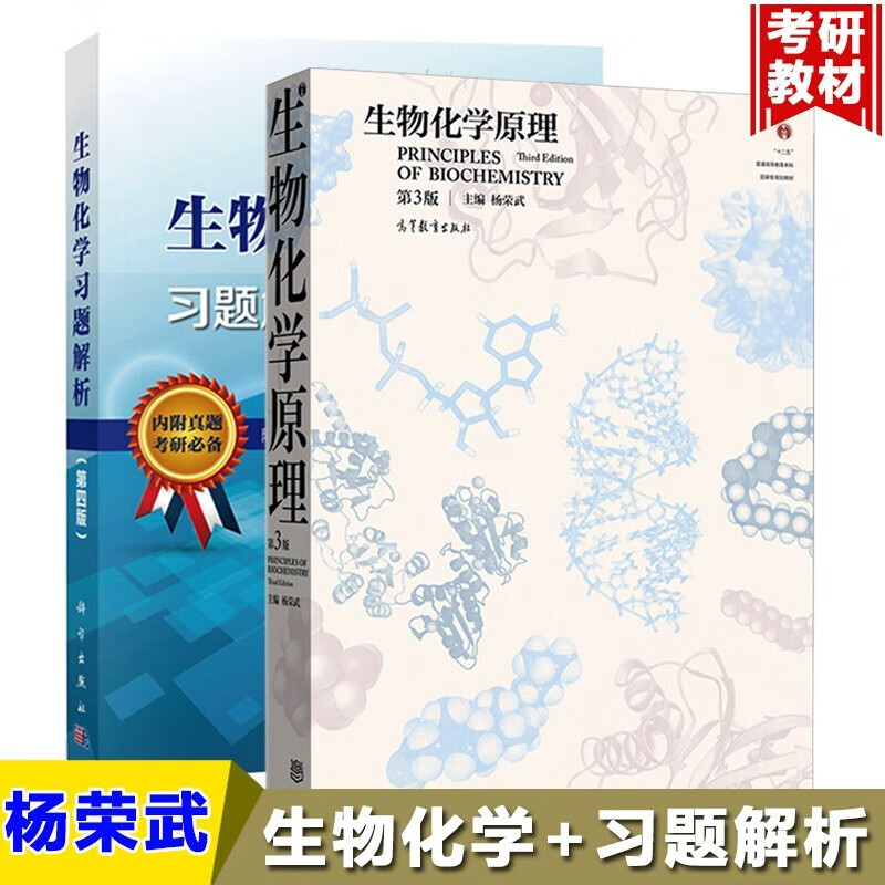 南京大学 杨荣武 生物化学原理第三版第3版 教材+习题解析第四版第4版 共2本 杨荣武