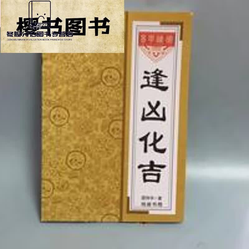 逢凶化吉秘笈全 邵伟华版趋吉风水化解奇256页 逢凶化吉 逢凶化吉  逢凶化吉  逢凶化吉  逢凶化吉