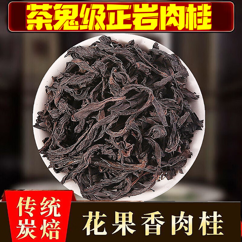 精选正岩肉桂 武夷岩茶大红袍正岩 花果香 桂皮香 马头岩肉桂500g