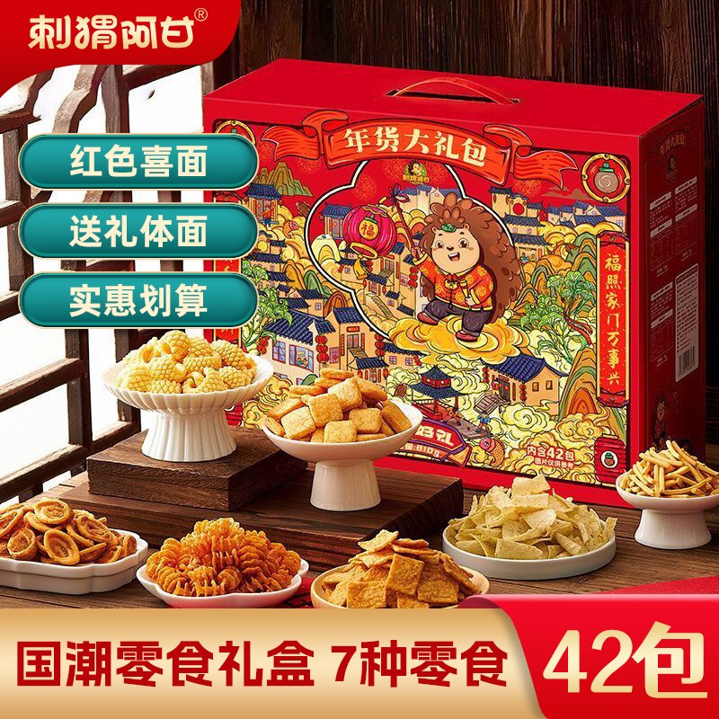 刺猬阿甘 网红休闲零食大礼包过节送礼礼盒装42包810g高性价比高么？