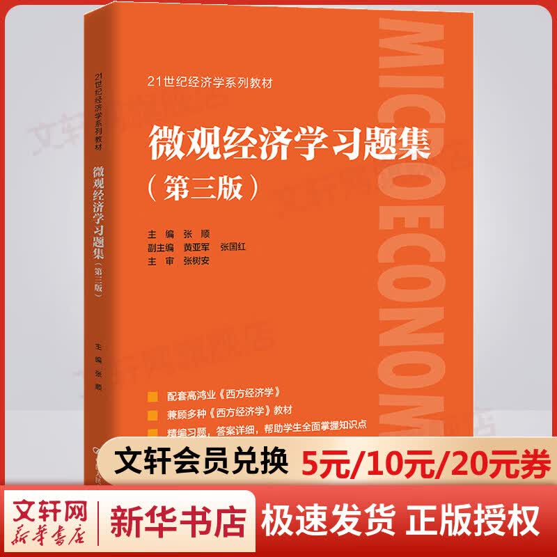 【新华正版】微观经济学习题集（第三版）21世纪经济学系列教材 张顺 著 中国人民大学出版社 9787300297927 图书