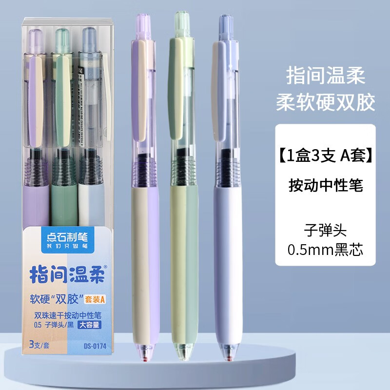 点石指尖温柔中性笔0174双胶软胶握双珠速干学生作业0.