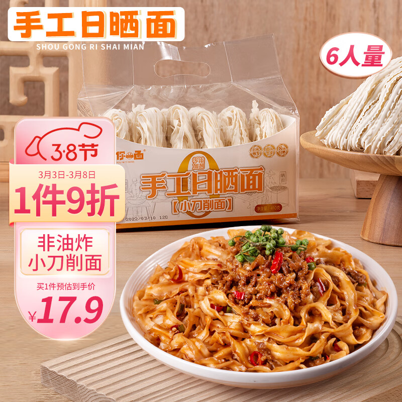 有你一面小刀削面 非油炸手工日晒面 速食面条 夜宵方便面汤面 410g