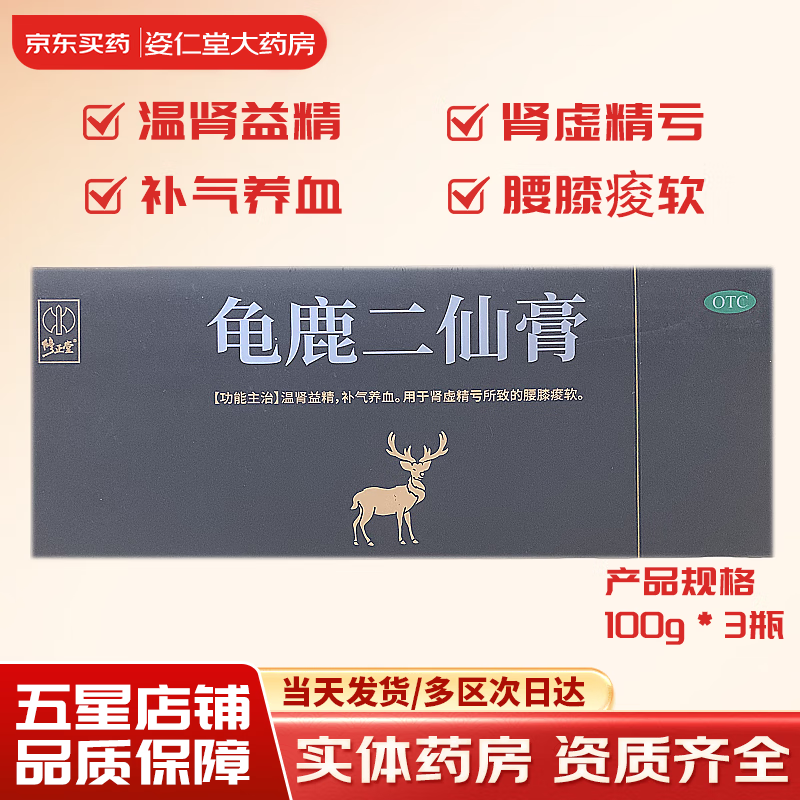 [修正堂] 龟鹿二仙膏 100g*3瓶/盒  温肾益精，补气养血。用于肾虚精亏所致的腰膝痠软。 1盒装【当天发出】