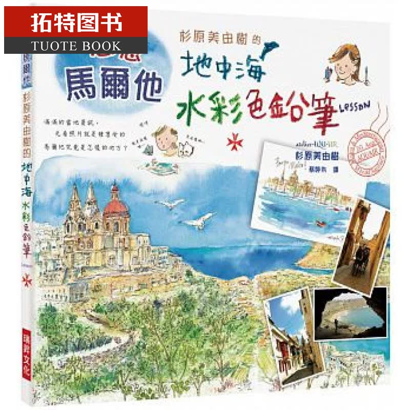 现货 杉原美由树的地中海水彩色铅笔LESSON 瑞升港台图书