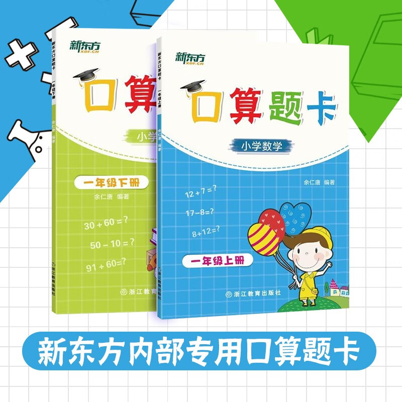 新东方口算题卡·一年级上下册（套装共2册）小学数学 一年级口算