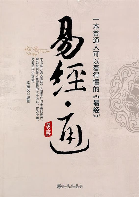 通 梁振文 编著 九州出版社