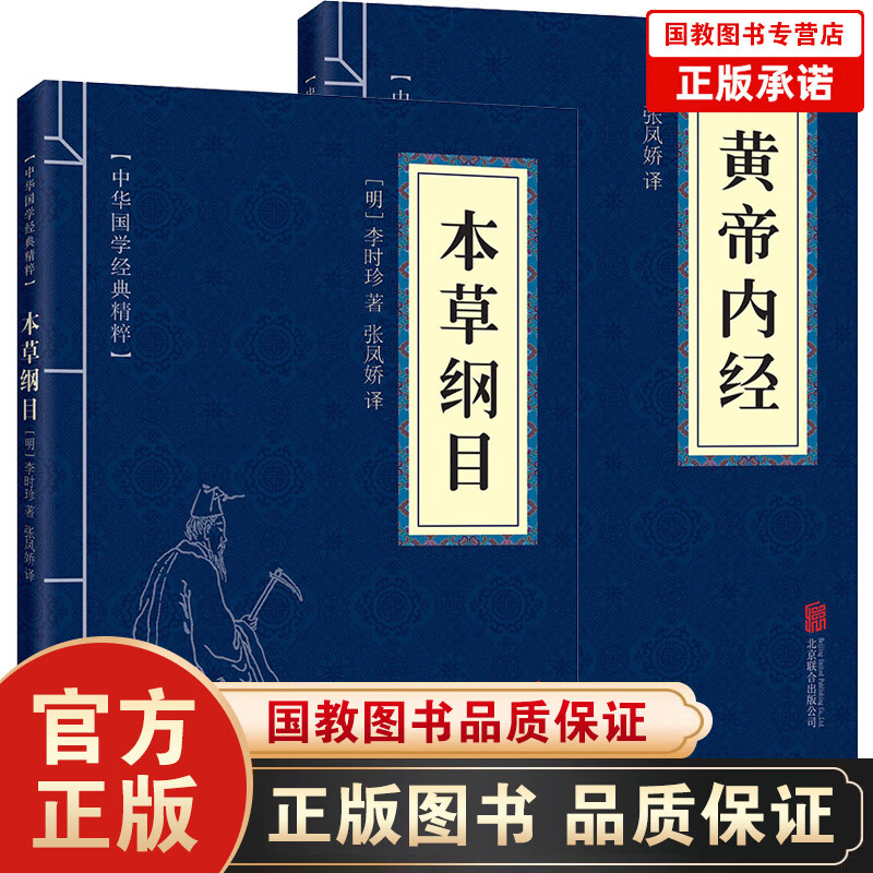 黄帝内经 本草纲目 正版 文白对照 黄帝内经养生智慧全书中医养生畅销书籍 特效穴位人体经