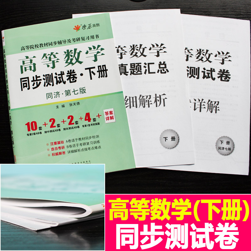 星火燎原高数试卷 高等数学同步测试卷下册(同济第七版) 张天德 同济