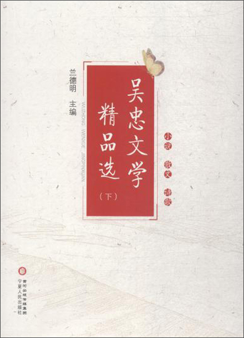 吴忠文学精品选（套装共2册）