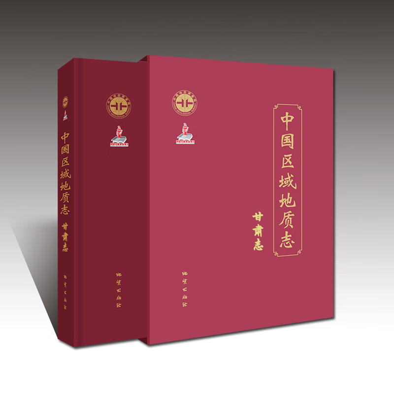 中国区域地质志 · 甘肃志 地质出版社