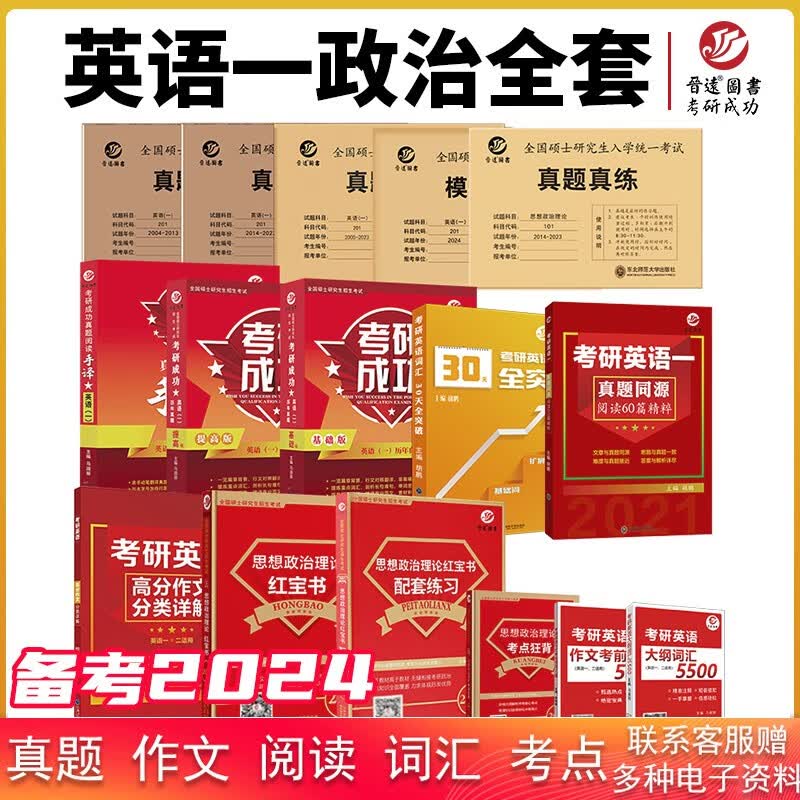 备考2024考研政治资料全套考研英语一历年真题词汇阅读作文模拟全套