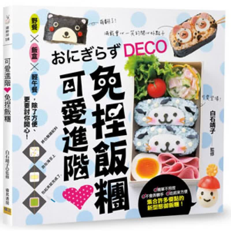 现货 正版 原版进口图书 可爱进阶免捏饭团 16[邦联][白石靖子]