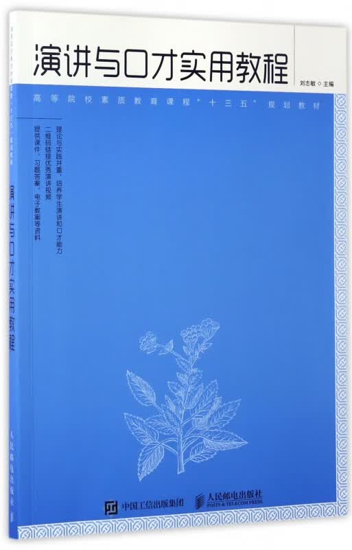 演讲与口才实用教程(高等院校素质教育课程十三五规划教材)