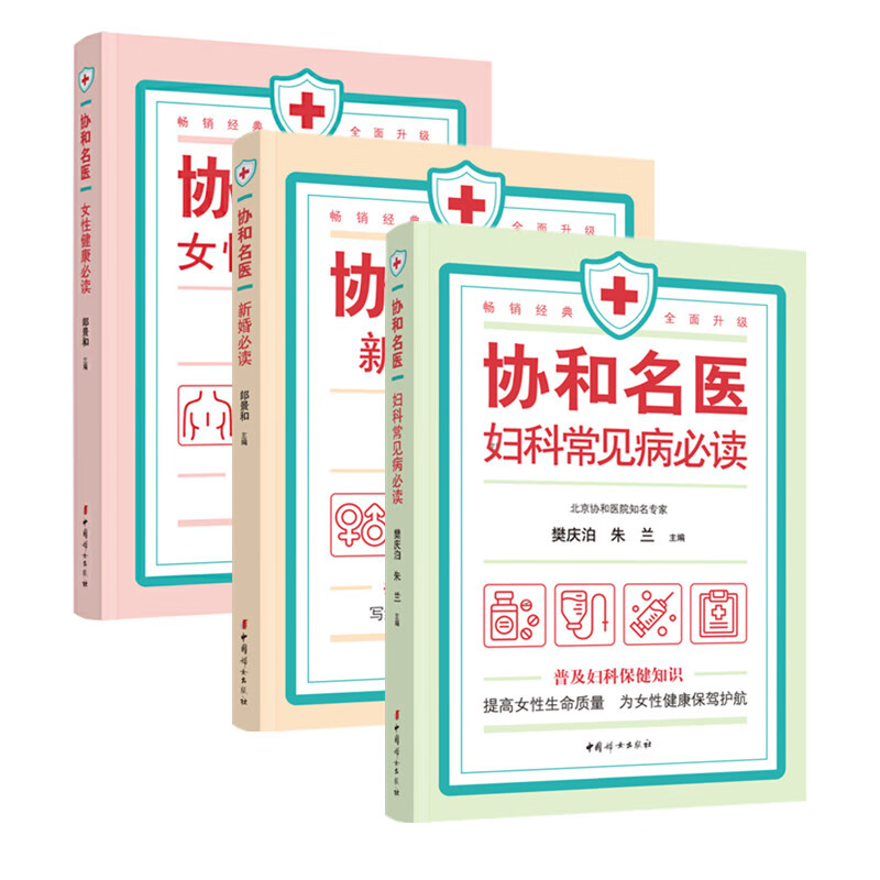 协和名医3册套 妇科常见病+女性健康+新婚