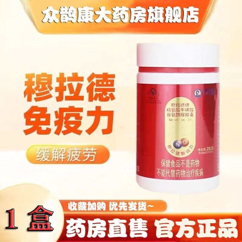 穆拉德新动力 穆拉德牌精氨酸牛磺酸谷氨免疫力酰胺胶囊 60粒/盒 一