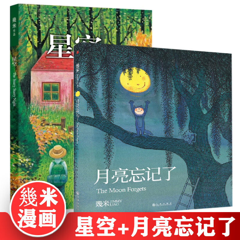以家人之名同款绘本几米漫画2册 星空 月亮忘记了 绘本漫画 几米绘本