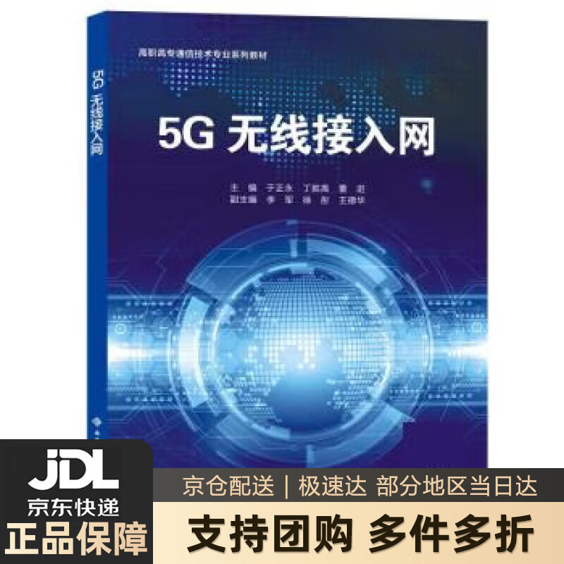 【新华书店 送货上门】5G无线接入网