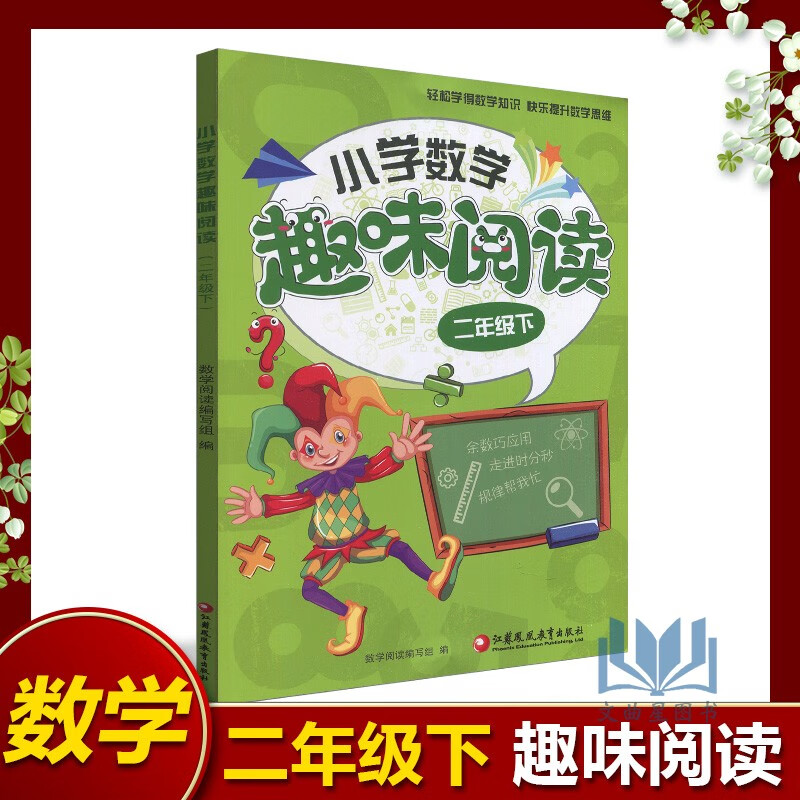 小学数学趣味阅读二年级下册全国版 小学教辅2年级数学课外阅读故事书儿童益智力开发逻辑思维训
