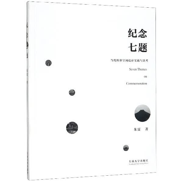 纪念七题(当代殡葬空间设计实践与思考)