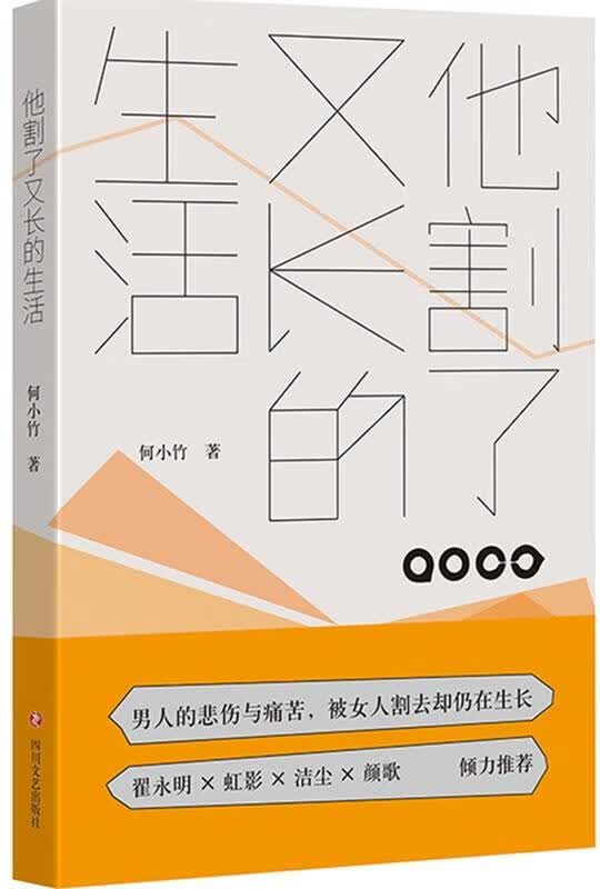 他割了又长的生活