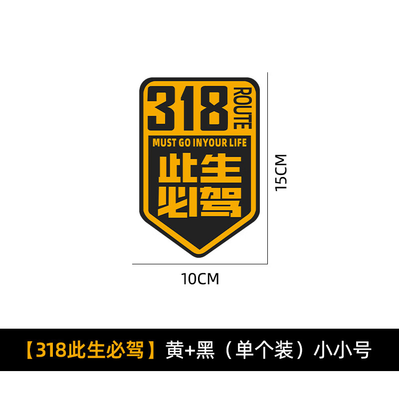 车情缘此生必驾g318国道车贴西藏拉萨越野自驾川藏线摩托车机车装饰