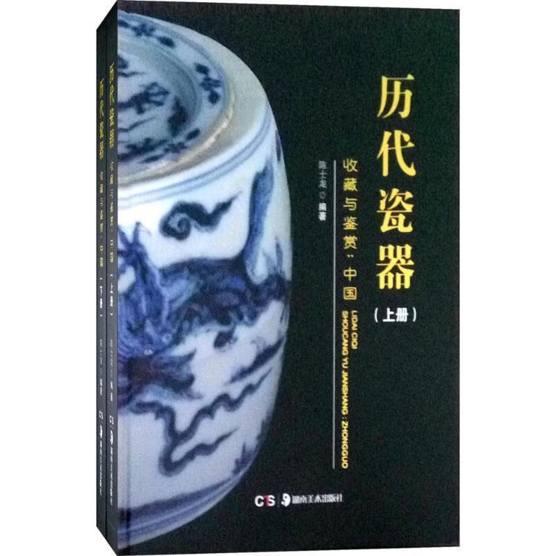 历代瓷器收藏与鉴赏 陈士龙 编著【正版书】