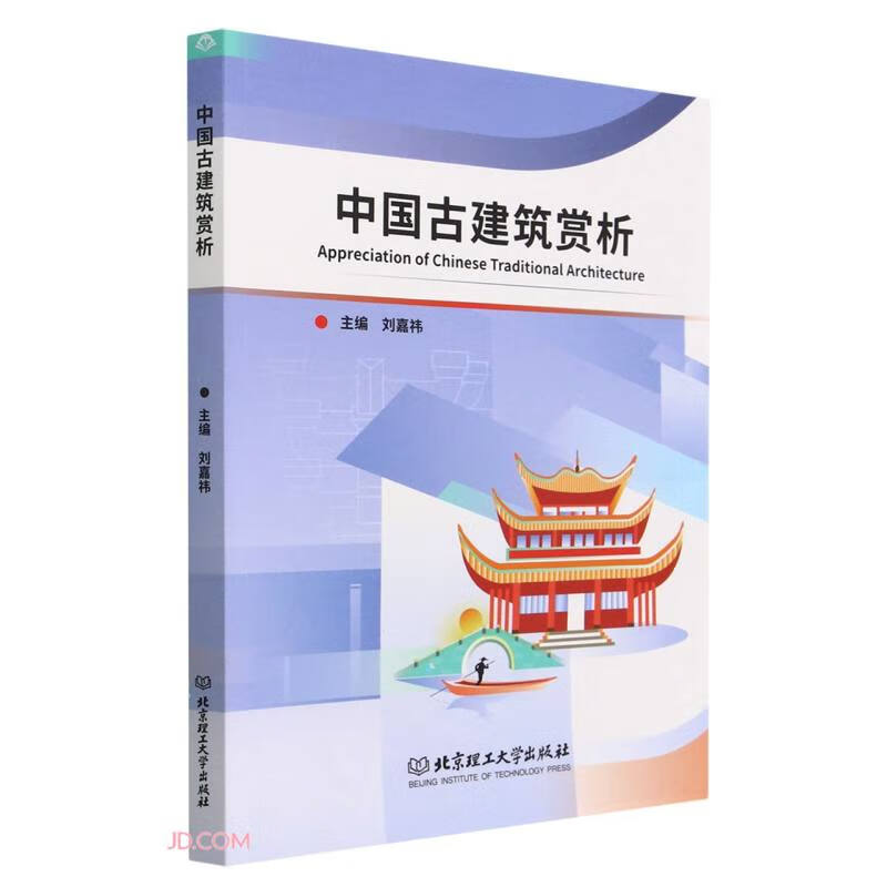 中国古建筑赏析(英文汉文)