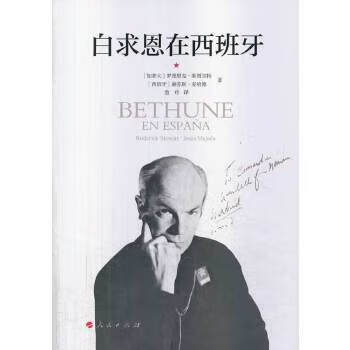 白求恩在西班牙 人民出版社 9787010117058 (加拿大)罗德里克·斯图尔特,(西班牙)赫苏