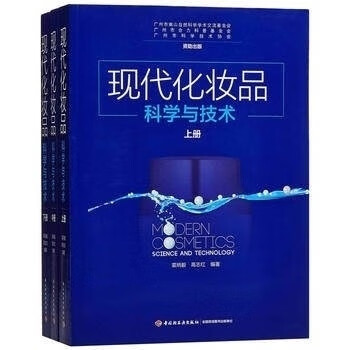~现代化妆品科学与技术 上中下全三册/裘